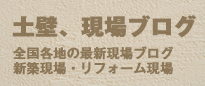 土壁、現場ブログ 全国各地の最新現場ブログ