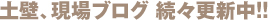 土壁、現場ブログ 続々更新中！！