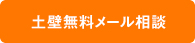 土壁無料メール相談