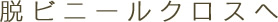 脱ビニールクロスへ